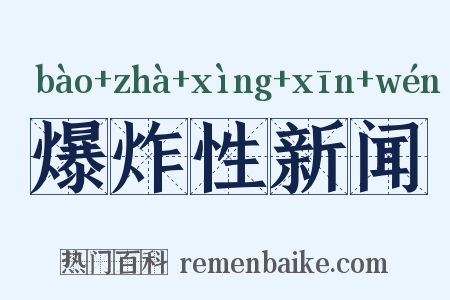 爆炸性新闻是什么意思的图片